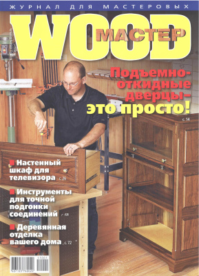 Wood Мастер 2011 №01