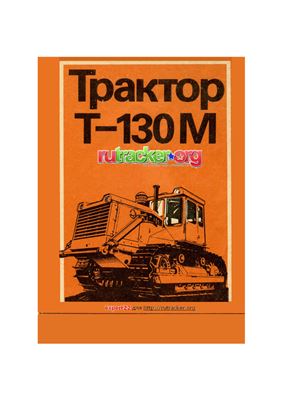 Злотник М.И. и др. Трактор Т-130М