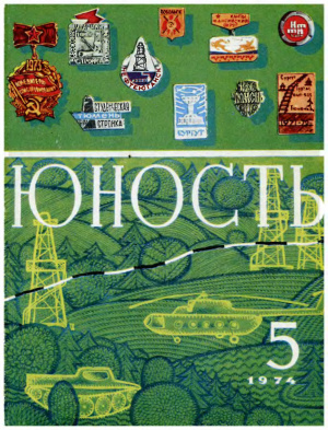 Юность 1974 №05