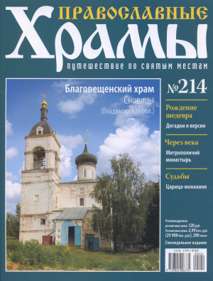 Православные храмы. Путешествие по святым местам 2016 №214. Благовещенский храм. Сновицы