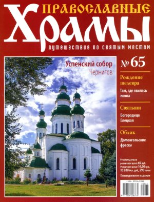 Православные храмы. Путешествие по святым местам 2013 №065. Успенский собор. Чернигов