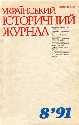 Український історичний журнал 1991 №08
