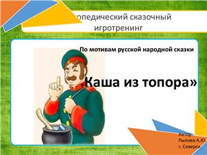 Логопедический сказочный игротренинг по мотивам русской народной сказки Каша из топора