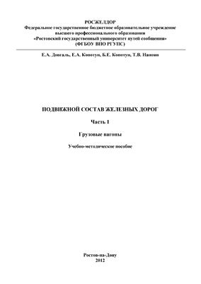 Довгаль Е.А. (ред.) Подвижной состав железных дорог. Грузовые вагоны. Часть 1