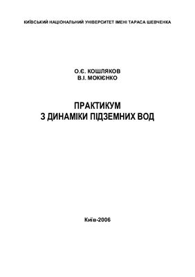 Кошляков О.Є., Мокієнко В.І. Практикум з динаміки підземних вод