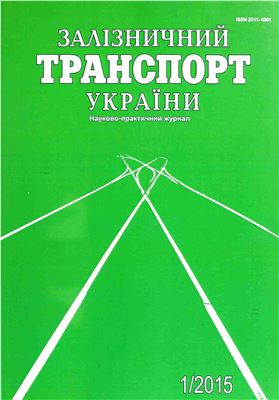Залізничний транспорт України 2015 №01 (110)
