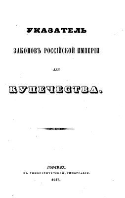 Колоколов Е.Ф. Указатель законов Российской империи для купечества