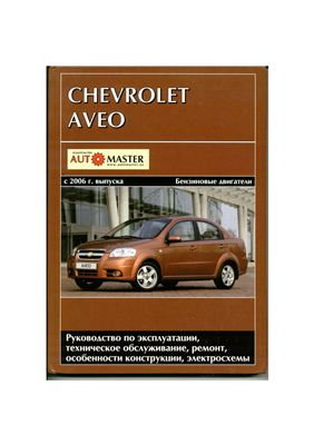 Chevrolet Aveo с 2006 года. Руководство по эксплуатации и техническому обслуживанию
