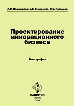 Валинурова Л.С., Евтушенко Е.В., Казакова О.Б. Проектирование инновационного бизнеса