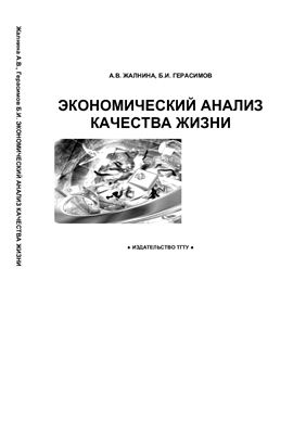 Жалнина А.В., Герасимов Б.И. Экономический анализ качества жизни