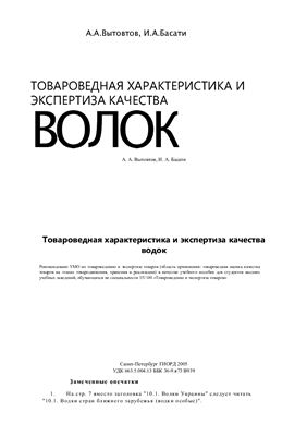 Вытовтов А.А., Басати И.А. Товароведная характеристика и экспертиза качества водок