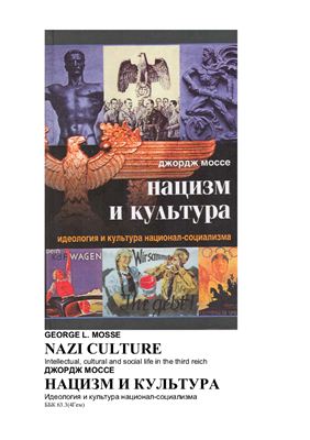 Моссе Дж. Нацизм и культура. Идеология и культура национал-социализма