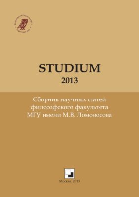 Воробьев А.В., Денисова Т.Ю., Кийченко К.И. (сост.) Studium - 2013