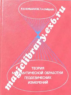Большаков В.Д., Гайдаев П.А. Теория математической обработки геодезических измерений