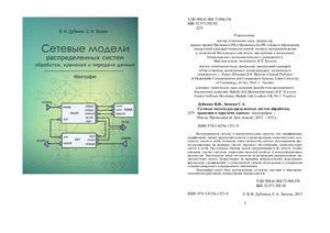 Дубинин В.Н., Зинкин С.А. Сетевые модели распределенных систем обработки, хранения и передачи данных