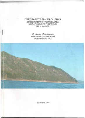 Предварительная оценка воздействия строительства Мотыгинского гидроузла на реке Ангара (в рамках Обоснования инвестиций строительства Мотыгинской ГЭС)