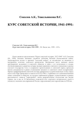 Соколов А.К., Тяжельникова В.С. Курс советской истории, 1941-1991