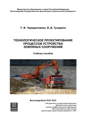 Чередниченко Т.Ф., Тухарели В.Д. Технологическое проектирование процессов устройства земляных сооружений