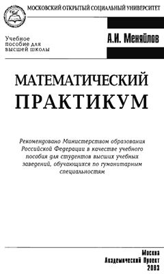 Меняйлов А.И. Математический практикум