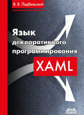 Подбельский В.В. Язык декларативного программирования XAML