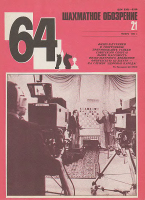 64 - Шахматное обозрение 1984 №21