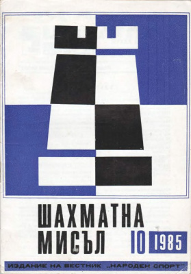 Шахматна мисъл 1985 №10
