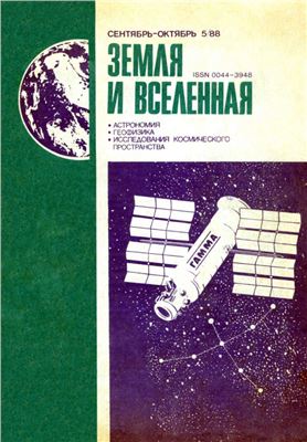 Земля и Вселенная 1988 №05