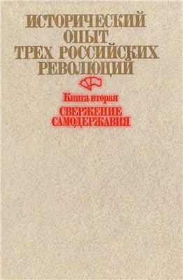 Голуб П.А. (гл. ред.) Исторический опыт трех российских революций. Книга 2. Свержение самодержавия