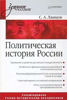 Ланцов С.А. Политическая история России