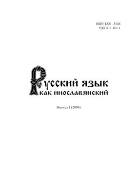 Русский язык как инославянский 2009. Выпуск 1