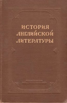 Анисимов И.И. (ред.). История английской литературы. Том II, выпуск I