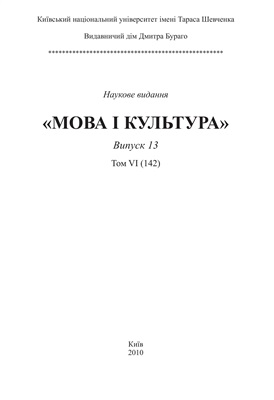 Мова і культура / Язык и культура. Випуск 13. Том 6 (142)