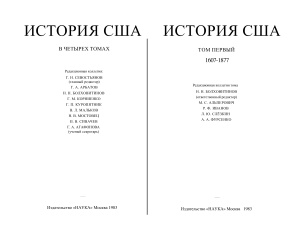 Болховитинов Н.Н. (отв. ред.) История США. В 4-х томах. Том 1 (1607-1877)