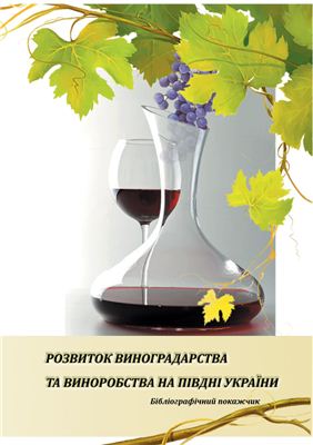 Пустова О.Г. (ред.) Розвиток виноградарства та виноробства Півдня України