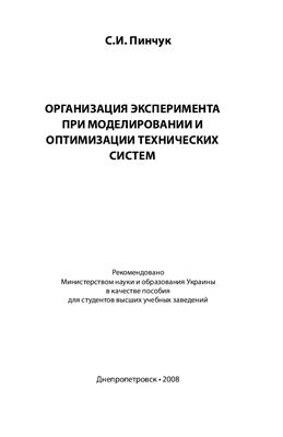Пинчук С.И. Организация эксперимента при моделировании и оптимизации технических систем