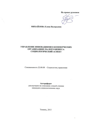 Михайлова Е.В. Управление инновациями в коммерческих организациях малого бизнеса: социологический аспект