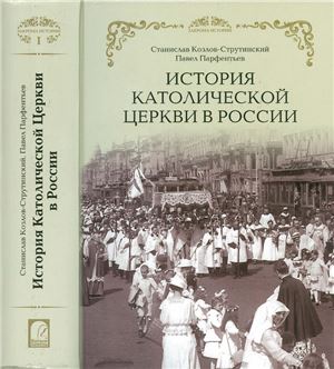 Козлов-Струтинский С., Парфентьев П. История Католической Церкви в России