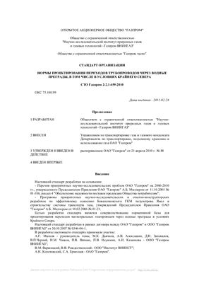 СТО Газпром 2-2.1-459-2010. Нормы проектирования переходов трубопроводов через водные преграды, в том числе в условиях Крайнего Севера