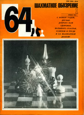 64 - Шахматное обозрение 1983 №01