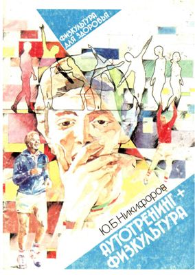 Никифоров Ю.Б. Аутотренинг + физкультура (1989)