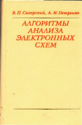 Сигорский В.П., Петренко А.И. Алгоритмы анализа электронных схем