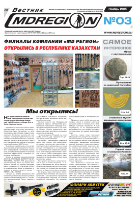 Вестник МДРегион 2015 №03 Ноябрь
