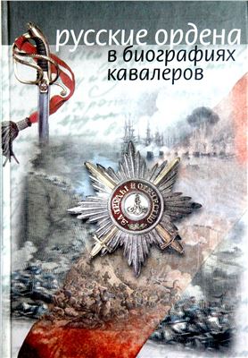 Непеин И.Г. Русские ордена в биографиях кавалеров