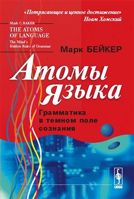 Бейкер Марк К. Атомы языка: Грамматика в темном поле сознания