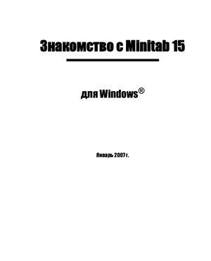 Minitab Inc. Знакомство с Minitab 15: для Windows