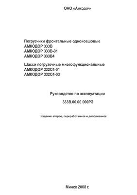 Погрузчик фронтальный Амкодор 333, 332 Руководство по эксплуатации 333В.00.00.000РЭ, 2008