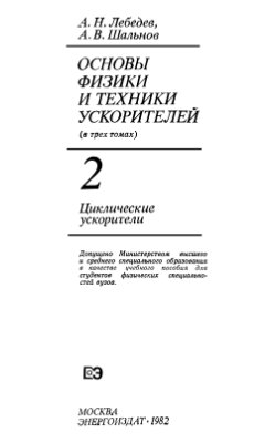 Лебедев А.Н., Шальнов А.В. Основы физики и техники ускорителей. Том 2
