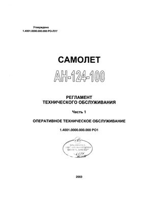 Самолет Ан-124-100. Регламент технического обслуживания. Часть 1