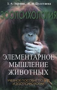 Зорина З.А, Полетаева И.И. Зоопсихология. Элементарное мышление животных