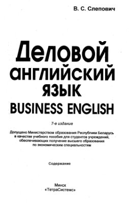 Слепович B.C. Деловой английский язык. Business English